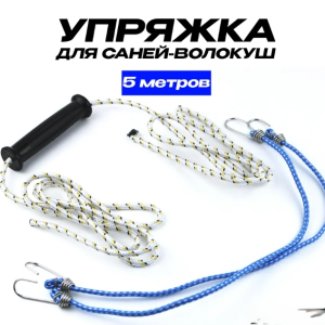 Упряжка для саней-волокуш с ручка 5 метров