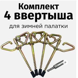 Ввертыши под шуруповерт, для зимней палатки, 170 мм